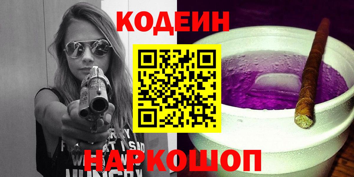 Кодеин Purple Drank Дзержинский
